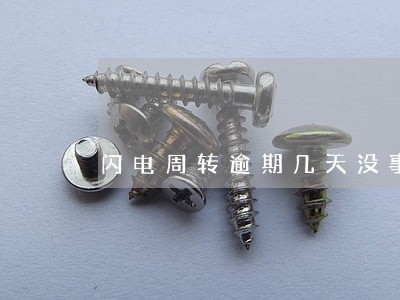 闪电周转逾期几天没事