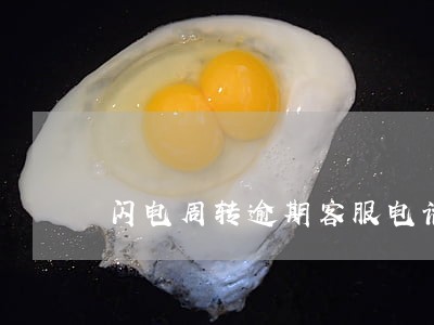 闪电周转逾期客服电话 闪电周转逾期客服电话