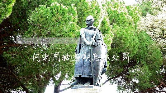 闪电周转逾期怎么处罚 闪电周转逾期怎么处罚