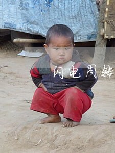 闪电周转逾期有影响吗
