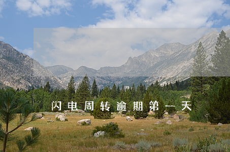 闪电周转逾期第一天 闪电周转逾期第一天