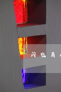闪电商城逾期3天会套路吗