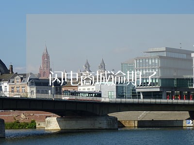 闪电商城逾期了 闪电商城逾期了