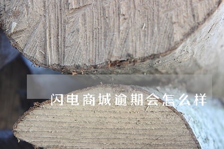 闪电商城逾期会怎么样 闪电商城逾期会怎么样