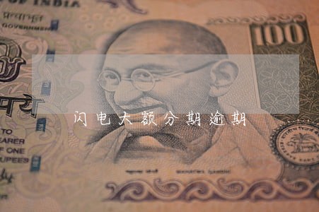 闪电大额分期逾期 闪电大额分期逾期