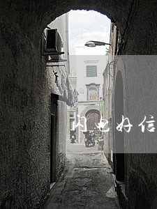 闪电好信2000逾期了 闪电好信2000逾期了