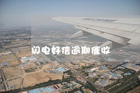 闪电好信逾期催收 闪电好信逾期催收