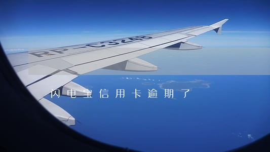 闪电宝信用卡逾期了 闪电宝信用卡逾期了
