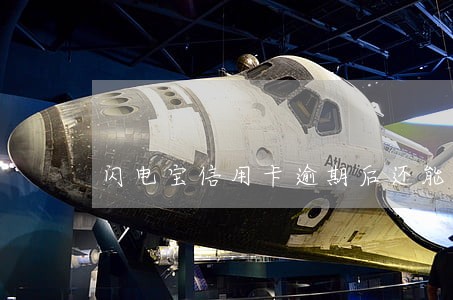 闪电宝信用卡逾期后还能用吗