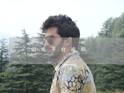 闪电平台逾期 闪电平台逾期
