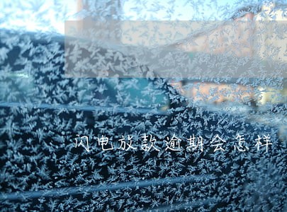 闪电放款逾期会怎样 闪电放款逾期会怎样