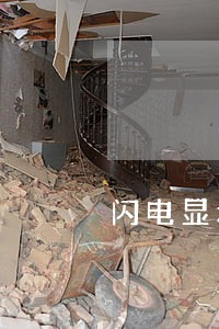闪电显示逾期 闪电显示逾期