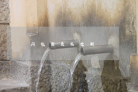 闪电查最长逾期 闪电查最长逾期
