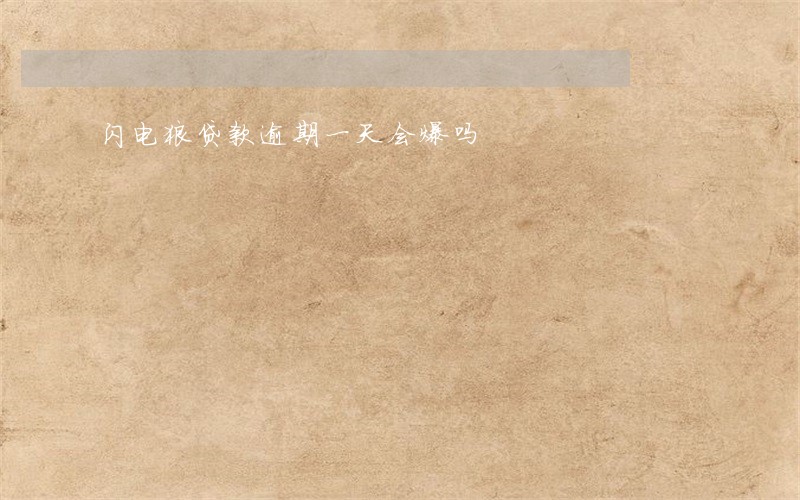 闪电狼贷款逾期一天会爆吗 闪电狼贷款逾期一天会爆吗