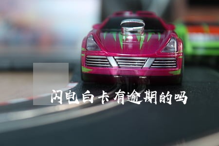 闪电白卡有逾期的吗 闪电白卡有逾期的吗