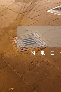 闪电白卡逾期1天套路 闪电白卡逾期1天套路