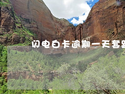 闪电白卡逾期一天套路吗 闪电白卡逾期一天套路吗