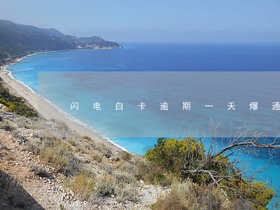 闪电白卡逾期一天爆通讯录吗 闪电白卡逾期一天爆通讯录吗