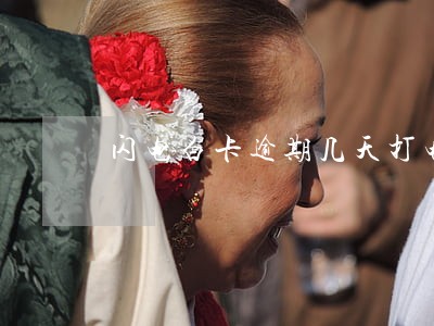 闪电白卡逾期几天打电话 闪电白卡逾期几天打电话