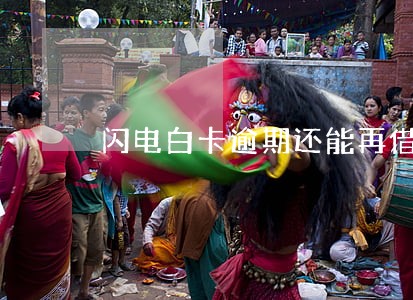 闪电白卡逾期还能再借 闪电白卡逾期还能再借