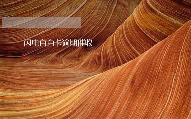 闪电白白卡逾期催收 闪电白白卡逾期催收