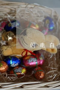 闪电白领逾期1天 闪电白领逾期1天