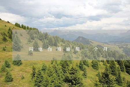 闪电白领逾期一个月 闪电白领逾期一个月