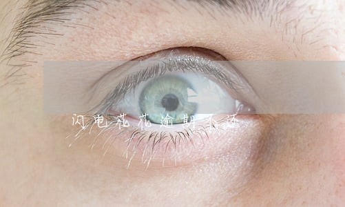 闪电花花逾期不还 闪电花花逾期不还