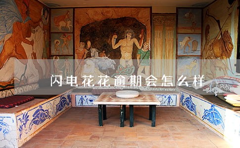 闪电花花逾期会怎么样 闪电花花逾期会怎么样