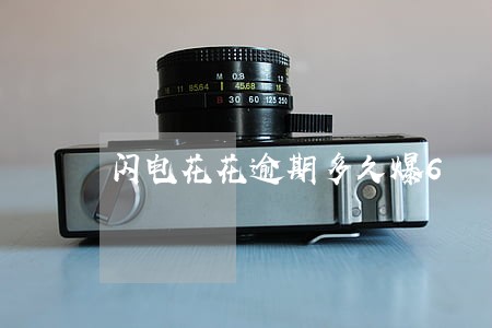 闪电花花逾期多久爆6 闪电花花逾期多久爆6