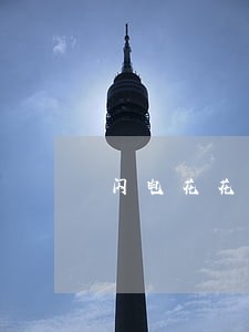 闪电花花逾期多久爆通讯录 闪电花花逾期多久爆通讯录