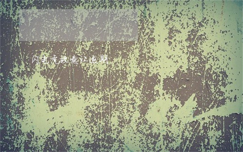 闪电虎故意让逾期 闪电虎故意让逾期