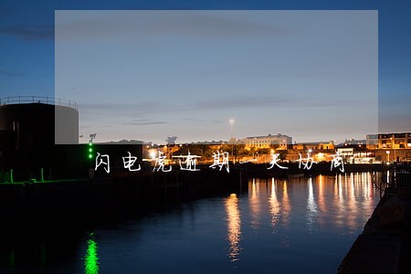 闪电虎逾期一天协商 闪电虎逾期一天协商