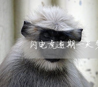 闪电虎逾期一天多钱 闪电虎逾期一天多钱