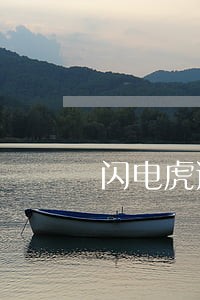 闪电虎逾期一天打电话么 闪电虎逾期一天打电话么