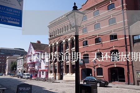 闪电虎逾期一天还能展期吗 闪电虎逾期一天还能展期吗