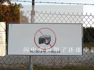 闪电虎逾期了还能申请延期吗 闪电虎逾期了还能申请延期吗