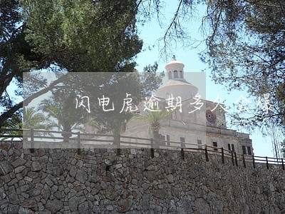 闪电虎逾期多久会爆 闪电虎逾期多久会爆