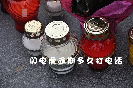 闪电虎逾期多久打电话 闪电虎逾期多久打电话