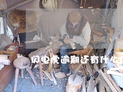闪电虎逾期还有什么口子好下的 闪电虎逾期还有什么口子好下的