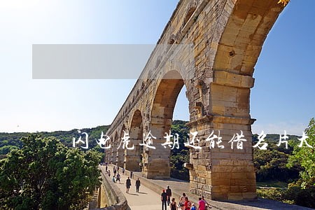 闪电虎逾期还能借名片大全吗 闪电虎逾期还能借名片大全吗