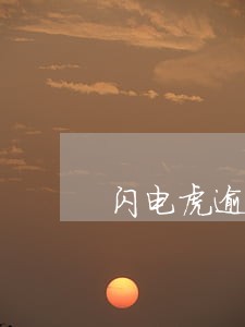 闪电虎逾期还能展期吗 闪电虎逾期还能展期吗