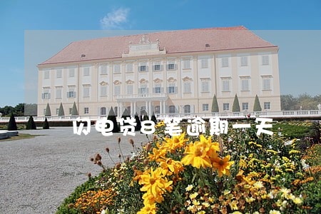 闪电贷8笔逾期一天 闪电贷8笔逾期一天