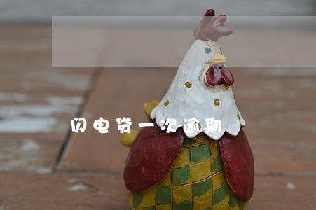 闪电贷一次逾期 闪电贷一次逾期
