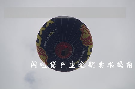 闪电贷严重逾期要求提前结清 闪电贷严重逾期要求提前结清