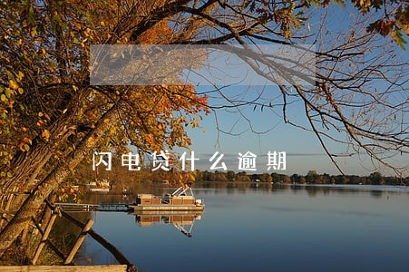 闪电贷什么逾期 闪电贷什么逾期