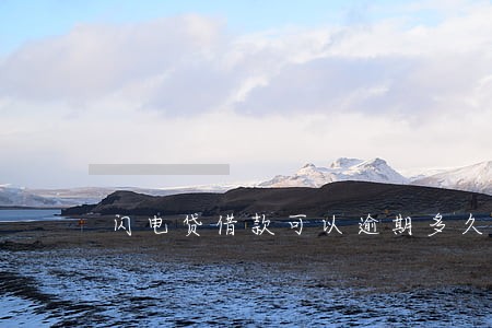 闪电贷借款可以逾期多久 闪电贷借款可以逾期多久