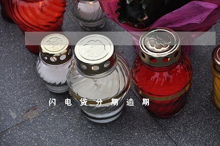 闪电贷分期逾期 闪电贷分期逾期
