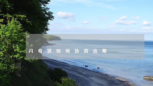 闪电贷如何协商逾期