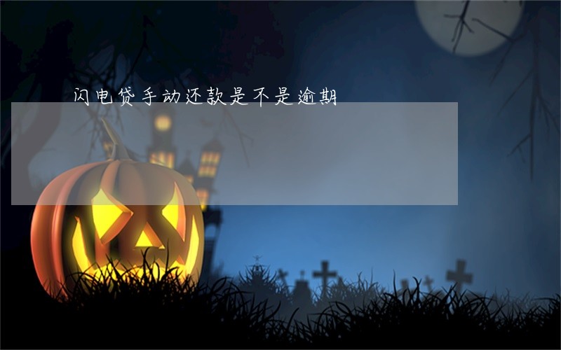 闪电贷手动还款是不是逾期 闪电贷手动还款是不是逾期